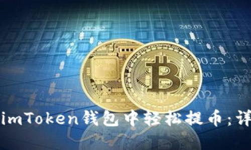 如何在imToken錢(qián)包中輕松提幣：詳細(xì)指南