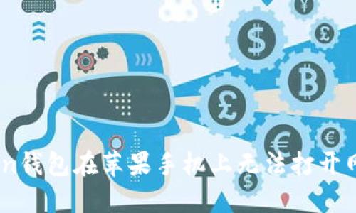 解決iToken錢包在蘋(píng)果手機(jī)上無(wú)法打開(kāi)網(wǎng)頁(yè)的問(wèn)題