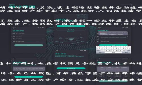 關(guān)于IM錢包是否需要實(shí)名這個(gè)問題，實(shí)際上是一個(gè)涉及到金融監(jiān)管、用戶隱私以及安全性的重要話題。近年來，隨著加密貨幣和數(shù)字錢包的普及，許多人開始關(guān)注這類工具的使用規(guī)則，包括是否需要提供個(gè)人身份信息。

IM錢包的基本概念
IM錢包是一種數(shù)字錢包，通常用于存儲(chǔ)加密貨幣和進(jìn)行電子支付。它的功能不僅包括資產(chǎn)存儲(chǔ)，還有交易、轉(zhuǎn)賬等多種金融服務(wù)。由于數(shù)字資產(chǎn)的去中心化特性，IM錢包可以在一定程度上保護(hù)用戶的隱私，然而，這種隱私也讓其在法律和合規(guī)方面遇到了不少挑戰(zhàn)。

實(shí)名制的背景
在很多國家，金融監(jiān)管機(jī)構(gòu)要求用戶在開設(shè)金融賬戶時(shí)提供真實(shí)的身份信息。這是為了防范洗錢、詐騙等金融犯罪行為。對(duì)于加密貨幣錢包而言，實(shí)名制則成為了一個(gè)值得關(guān)注的問提。通過實(shí)名化管理，監(jiān)管機(jī)構(gòu)能夠更好地追蹤和管理可疑交易，保護(hù)用戶和市場(chǎng)的安全。

IM錢包是否需實(shí)名
IM錢包是否需要實(shí)名，通常取決于幾個(gè)因素，包括你所在的國家和地區(qū)的法律法規(guī)，以及該錢包服務(wù)平臺(tái)的政策。舉個(gè)例子，有些原本不需要實(shí)名的數(shù)字錢包，在強(qiáng)監(jiān)管環(huán)境中，可能會(huì)被迫實(shí)施實(shí)名制。
以某些國家的法律為例，在美國，虛擬貨幣交易所和大多數(shù)數(shù)字錢包服務(wù)都需要用戶進(jìn)行實(shí)名注冊(cè)。而在一些相對(duì)寬松的地區(qū)，使用者可能僅需提供一個(gè)電子郵件地址和密碼即可使用錢包服務(wù)。這種差異讓很多用戶感到困惑，也使得選擇合適的錢包變得復(fù)雜。

實(shí)名制的優(yōu)勢(shì)與劣勢(shì)
在這一背景下，實(shí)名制的實(shí)施帶來了不同的看法和體驗(yàn)。
首先，實(shí)名制的優(yōu)勢(shì)在于它能夠增強(qiáng)安全性。用戶通過實(shí)名注冊(cè)，能夠有效防止欺詐行為，因?yàn)樵谡嬲纳矸荼澈?，?zé)任和后果得到了明確的界定。其次，實(shí)名制還能夠提升金融透明度，對(duì)于政府監(jiān)管打擊金融犯罪有積極作用。
然而，實(shí)名制也帶來了隱私方面的顧慮。很多用戶對(duì)自己個(gè)人信息被收集持有警惕態(tài)度，擔(dān)心這些信息可能會(huì)被濫用或者泄露。畢竟，涉及到財(cái)產(chǎn)安全和個(gè)人隱私時(shí)，人們往往希望保持一定程度的匿名性。這使得一些追求隱私的用戶選擇了不需要實(shí)名的錢包，但這也意味著他們?cè)诎踩陨峡赡苊媾R更大的風(fēng)險(xiǎn)。

我的個(gè)人經(jīng)歷
回想我剛接觸加密貨幣的時(shí)候，正是充滿好奇與探索的階段。那個(gè)時(shí)候，我對(duì)很多事情都懵懵懂懂，對(duì)于交易、數(shù)字錢包的實(shí)際操作并不熟悉。選擇錢包時(shí)，我看到一些允許匿名交易的錢包便迅速注冊(cè)了。起初，我覺得這樣很好，既不用填寫繁瑣的個(gè)人信息，又能享受到輕松快速的交易體驗(yàn)。
然而，隨著我逐漸深入這個(gè)圈子，我開始意識(shí)到匿名帶來的風(fēng)險(xiǎn)。有一次，我的一個(gè)好友因?yàn)槭褂昧瞬恢?、未?shí)名的錢包而損失了所有的資產(chǎn)。她的賬戶因涉嫌洗錢被凍結(jié)，經(jīng)過漫長的申訴才得以恢復(fù)，那段時(shí)間讓她心力交瘁。也正是在那時(shí)，我開始反思匿名與安全之間的平衡。

如何選擇適合自己的IM錢包
在選擇IM錢包時(shí)，用戶應(yīng)該考慮個(gè)人需求和使用環(huán)境。特別是在隱私保護(hù)和安全保障之間權(quán)衡時(shí)，可以從以下幾個(gè)方面入手：
ul
    listrong安全性：/strong查看錢包的安全協(xié)議，了解是否有充分的安全措施，如雙重認(rèn)證、冷錢包存儲(chǔ)等。/li
    listrong合規(guī)性：/strong了解該錢包是否符合當(dāng)?shù)氐姆煞ㄒ?guī)，是否需要進(jìn)行實(shí)名注冊(cè)。/li
    listrong用戶評(píng)價(jià)：/strong參考其他用戶的使用經(jīng)驗(yàn)，選擇口碑良好的錢包。/li
    listrong方便性：/strong考慮錢包的操作界面是否友好，以及支持哪些交易功能。/li
/ul

未來的發(fā)展趨勢(shì)
隨著技術(shù)的不斷進(jìn)步，IM錢包的發(fā)展方向也在不斷變化。未來，我們可能會(huì)看到更多去中心化的金融產(chǎn)品出現(xiàn)，這些產(chǎn)品在保障用戶隱私的同時(shí)，也在嘗試滿足合規(guī)要求。技術(shù)的進(jìn)步將使得我們能夠更安全、匿名地進(jìn)行交易，而金融監(jiān)管也會(huì)隨之調(diào)整，追求一種新的平衡點(diǎn)。

總結(jié)
IM錢包是否需要實(shí)名，沒有絕對(duì)的答案，關(guān)鍵在于用戶的需求、所處的法律環(huán)境以及個(gè)人的安全意識(shí)。綜合考慮各方面因素，選擇一個(gè)適合自己的錢包，才能在數(shù)字資產(chǎn)的世界中安全自在地遨游。在此過程中，我們也應(yīng)該保持開放的心態(tài)，不斷學(xué)習(xí)和適應(yīng)這個(gè)快速變化的領(lǐng)域。

總之，選擇IM錢包時(shí)，用戶應(yīng)該充分理解實(shí)名制的必要性與潛在風(fēng)險(xiǎn)，并結(jié)合個(gè)人情況做出明智的決定。通過這樣的方式，我們不僅可以保護(hù)自己的資產(chǎn)安全，還能在日后的數(shù)字貨幣世界中，更加游刃有余地進(jìn)行投資與交易。