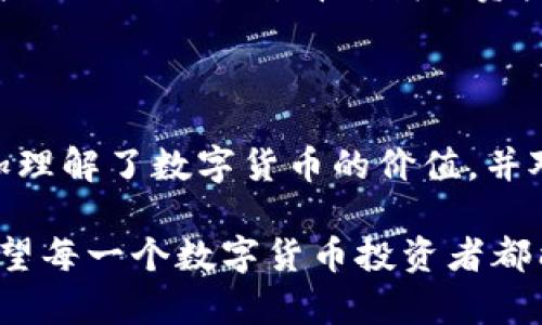 imToken 是一款流行的數(shù)字貨幣錢包，支持多種區(qū)塊鏈資產(chǎn)的存儲(chǔ)與管理。關(guān)于其是否為分層確定性錢包（Hierarchical Deterministic Wallet，簡(jiǎn)稱 HD Wallet），根據(jù)其官方信息和技術(shù)實(shí)現(xiàn)，imToken 實(shí)際上是屬于分層確定性錢包的。下面簡(jiǎn)單闡述一下什么是分層確定性錢包以及此類錢包的優(yōu)勢(shì)：

什么是分層確定性錢包

分層確定性錢包是一種通過(guò)一個(gè)主私鑰生成多個(gè)子私鑰的錢包類型。這個(gè)主私鑰和其派生出的子私鑰形成了一種樹(shù)狀結(jié)構(gòu)。這意味著你只需要備份一個(gè)主私鑰（或助記詞），就能夠恢復(fù)所有派生出的子密鑰。這種方式的優(yōu)勢(shì)在于：

ul
    li更加安全：你無(wú)需單獨(dú)備份每一個(gè)密鑰，只需備份主密鑰。/li
    li便利性：可以為不同的用途創(chuàng)建不同的子密鑰，便于管理。/li
    li隱私保護(hù)：子密鑰可以生成新的地址，從而讓交易歷史更難以追蹤。/li
/ul

imToken 的特點(diǎn)

imToken 結(jié)合了分層確定性錢包的優(yōu)點(diǎn)，提供了一個(gè)用戶友好的界面，使得用戶可以輕松管理他們的數(shù)字資產(chǎn)。以下是幾個(gè) imToken 的主要特點(diǎn)：

ul
    listrong多鏈支持：/strongimToken 支持以太坊及其代幣、比特幣、EOS 等多種區(qū)塊鏈，用戶能夠?qū)⒍喾N資產(chǎn)集中管理。/li
    listrong去中心化：/strongimToken 是一個(gè)完全去中心化的錢包，用戶完全控制自己的私鑰，確保了資金的安全性。/li
    listrong用戶體驗(yàn)：/strongimToken 提供直觀的用戶界面，無(wú)論是新手還是老手都能快速上手，操作簡(jiǎn)便。/li
/ul

我的數(shù)字貨幣之旅

說(shuō)到數(shù)字貨幣錢包，我的旅程始于大約五年前。那時(shí)，我對(duì)比特幣一無(wú)所知，只是從朋友那里聽(tīng)說(shuō)了這個(gè)新鮮的概念。他們告訴我，買入一些比特幣可能會(huì)很賺錢。在那么多競(jìng)爭(zhēng)的數(shù)字貨幣錢包中，我最終選擇了 imToken，因?yàn)樗兄蓛舻慕缑婧土己玫目诒?
最開(kāi)始使用 imToken 只是想嘗試購(gòu)買一些小額的比特幣，沒(méi)想到隨著時(shí)間的推移，我的知識(shí)和信心也不斷增長(zhǎng)。通過(guò)關(guān)鍵字和安全提示的學(xué)習(xí)，我了解到了分層確定性錢包的優(yōu)勢(shì)，更加堅(jiān)定了使用 imToken 的決心。記得有一次，我不小心把助記詞丟失，那種恐慌無(wú)以言表。幸好我明白了助記詞的重要性，之后我開(kāi)始對(duì)自己的私鑰進(jìn)行更加妥善的管理。

使用 imToken 的過(guò)程中學(xué)到的教訓(xùn)

使用 imToken 錢包的過(guò)程中，我體會(huì)到安全和便捷并存的重要性。比如，使用分層確定性錢包時(shí)，我意識(shí)到即使是小額資產(chǎn)，也應(yīng)該保持高度的安全意識(shí)。

我有一次在一家加密貨幣交易所進(jìn)行交易，結(jié)果發(fā)現(xiàn)我在眨眼間便失去了很多代幣。后來(lái)，我意識(shí)到這是因?yàn)槲覜](méi)有使用更加安全的錢包去存儲(chǔ)我的資產(chǎn)。那時(shí)我才徹底明白了為什么人們?cè)絹?lái)越傾向于去中心化錢包的重要性。

未來(lái)的數(shù)字貨幣世界

展望未來(lái)，數(shù)字貨幣可能會(huì)成為全球經(jīng)濟(jì)的重要組成部分。隨著越來(lái)越多的人加入這個(gè)領(lǐng)域，對(duì)安全性的需求將愈發(fā)明顯。imToken 在這方面無(wú)疑是走在前列，繼續(xù)引領(lǐng)著用戶安全便捷地管理他們的數(shù)字資產(chǎn)。

我相信，隨著技術(shù)的不斷演進(jìn)，imToken 還會(huì)在用戶體驗(yàn)、安全性等方面不斷加強(qiáng)。這個(gè)錢包不僅僅是一個(gè)存儲(chǔ)工具，更是在數(shù)字時(shí)代自主掌控資產(chǎn)的起點(diǎn)。每當(dāng)我打開(kāi) imToken，看到我的資產(chǎn)在穩(wěn)步增長(zhǎng)時(shí)，我都感到一種成就感和對(duì)未來(lái)的期待。

總結(jié)

總體來(lái)看，imToken 是一個(gè)功能強(qiáng)大的分層確定性錢包，憑借其良好的用戶體驗(yàn)和去中心化的特性，成為了許多用戶的首選。通過(guò)個(gè)性化的學(xué)習(xí)和經(jīng)驗(yàn)分享，我更加理解了數(shù)字貨幣的價(jià)值，并對(duì)未來(lái)的發(fā)展充滿期待。如果你也對(duì)數(shù)字貨幣感興趣，imToken無(wú)疑是一個(gè)值得嘗試的錢包選擇。

在這個(gè)快速變動(dòng)的數(shù)字時(shí)代，隨時(shí)保持學(xué)習(xí)和適應(yīng)變化是至關(guān)重要的。我把 imToken 視為我探索數(shù)字貨幣世界的一扇窗，通過(guò)這扇窗，我看到了更廣闊的未來(lái)。希望每一個(gè)數(shù)字貨幣投資者都能找到適合自己的安全工具，走向財(cái)富自由的道路。