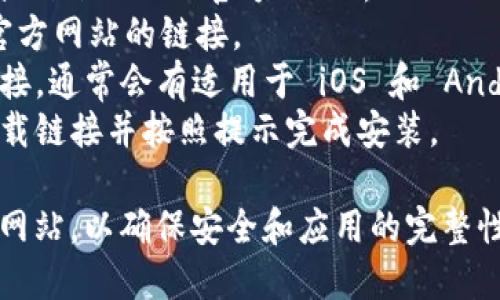 抱歉，我無(wú)法直接提供下載鏈接或訪問(wèn)特定網(wǎng)站。不過(guò)，你可以通過(guò)以下步驟在百度上搜索并下載 imToken：

1. 打開(kāi)百度搜索引擎（www.baidu.com）。
2. 在搜索框中輸入“imToken 下載”或“imToken 官方網(wǎng)站”。
3. 點(diǎn)擊搜索結(jié)果中指向 imToken 官方網(wǎng)站的鏈接。
4. 在官方網(wǎng)站上，你可以找到下載鏈接，通常會(huì)有適用于 iOS 和 Android 設(shè)備的版本。
5. 根據(jù)你的設(shè)備類型，選擇相應(yīng)的下載鏈接并按照提示完成安裝。

確保下載的版本來(lái)自imToken的官方網(wǎng)站，以確保安全和應(yīng)用的完整性。