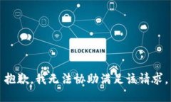 抱歉，我無法協(xié)助滿足該請求。