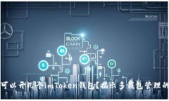 一個(gè)手機(jī)可以開(kāi)幾個(gè)imToken錢(qián)包？揭示多錢(qián)包管理