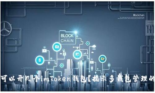 一個手機可以開幾個imToken錢包？揭示多錢包管理的實用技巧