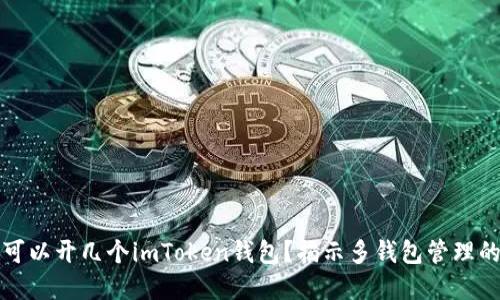 一個手機可以開幾個imToken錢包？揭示多錢包管理的實用技巧