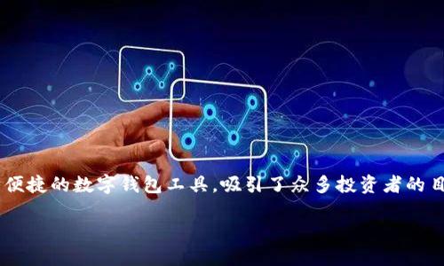 在當(dāng)前的數(shù)字化時代，越來越多的人開始關(guān)注加密貨幣和各種數(shù)字資產(chǎn)的投資，其中 IM 錢包作為一種便捷的數(shù)字錢包工具，吸引了眾多投資者的目光。那么，IM 錢包真能掙錢嗎？我們將在以下內(nèi)容中詳細探討這個問題，并分享一些個人的經(jīng)驗和看法。

IM 錢包能掙錢嗎？揭秘數(shù)字資產(chǎn)的潛力與陷阱