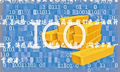   如何安全地將冷錢包轉(zhuǎn)入imToken錢包：詳盡指南 / 
 guanjianci 冷錢包, imToken, 加密貨幣 /guanjianci 

前言
在當(dāng)今數(shù)字貨幣日益普及的時(shí)代，安全性和便利性成為每位投資者必須考慮的重要因素。就我個(gè)人而言，我仍然記得在最初接觸加密貨幣時(shí)的困惑和探索。從冷錢包到熱錢包，如何確保我的資產(chǎn)安全，是我無數(shù)個(gè)夜晚思索的問題。今天，我想和大家深入探討如何將冷錢包中的數(shù)字資產(chǎn)安全又順利地轉(zhuǎn)入imToken錢包，這是一個(gè)非常實(shí)用的步驟，也是每位加密貨幣投資者都必須掌握的技能。

冷錢包與熱錢包的區(qū)別
在我們深入轉(zhuǎn)賬的細(xì)節(jié)之前，首先要了解冷錢包和熱錢包的基本概念。冷錢包是指那些不連接互聯(lián)網(wǎng)的存儲方式，如硬件錢包或紙錢包。這種錢包以其極高的安全性備受推崇，特別適合長期持有的投資者。而熱錢包，比如imToken，則是在線錢包，能夠隨時(shí)存取資金，方便進(jìn)行交易和日常使用。盡管熱錢包的便利性無可替代，但相對而言安全性略顯不足。

準(zhǔn)備轉(zhuǎn)賬前的準(zhǔn)備工作
在進(jìn)行任何轉(zhuǎn)賬之前，做好準(zhǔn)備工作是至關(guān)重要的。我曾經(jīng)因?yàn)榇颐Χ雎粤艘恍┘?xì)節(jié)，導(dǎo)致轉(zhuǎn)賬失敗的經(jīng)歷至今讓我感到不安。因此，我建議在轉(zhuǎn)賬之前，您需要確認(rèn)以下幾點(diǎn)：
ul
    li確保您的imToken錢包已成功安裝并設(shè)置好。/li
    li確認(rèn)冷錢包的安全性，確保它沒有被黑客攻擊的記錄。/li
    li明確要轉(zhuǎn)賬的金額，避免因數(shù)據(jù)錯(cuò)誤帶來的損失。/li
    li牢記您在imToken中的錢包地址，最好通過復(fù)制粘貼的方式來避免手動(dòng)輸入錯(cuò)誤。/li
/ul

如何將冷錢包轉(zhuǎn)入imToken
接下來，讓我們進(jìn)入到具體的操作步驟中。在這一部分，我會盡量以簡潔的方式描述每一步，因?yàn)槲抑?，每個(gè)細(xì)節(jié)都可能影響到轉(zhuǎn)賬的成敗。

h4步驟一：獲取imToken錢包地址/h4
首先，打開您的imToken錢包，點(diǎn)擊“我的資產(chǎn)”界面，選擇要接收的數(shù)字資產(chǎn)（比如以太坊或比特幣），然后點(diǎn)擊“接收”。您會看到一個(gè)地址碼和二維碼。將地址復(fù)制下來，確保沒有拼寫錯(cuò)誤。

h4步驟二：在冷錢包中準(zhǔn)備轉(zhuǎn)賬/h4
接著，打開您的冷錢包，找到轉(zhuǎn)賬功能。根據(jù)冷錢包的種類，您可能需要連接硬件設(shè)備或其他認(rèn)證方式。在輸入目標(biāo)地址時(shí)，一定要仔細(xì)核對，確保準(zhǔn)確無誤。想到自己第一次轉(zhuǎn)賬時(shí)手足無措的樣子，不禁讓我莞爾。我當(dāng)時(shí)幾乎花了一個(gè)小時(shí)確認(rèn)地址，生怕出錯(cuò)，最終還得救助朋友的技術(shù)支持。

h4步驟三：確認(rèn)轉(zhuǎn)賬金額/h4
在冷錢包中輸入要轉(zhuǎn)賬的金額后，再次確認(rèn)每一項(xiàng)信息，確保沒有遺漏。特別是手續(xù)費(fèi)部分，不同的網(wǎng)絡(luò)轉(zhuǎn)賬手續(xù)費(fèi)也差異較大，這個(gè)時(shí)候要根據(jù)自己的需求靈活選擇。

h4步驟四：完成轉(zhuǎn)賬/h4
確認(rèn)所有信息無誤后，提交轉(zhuǎn)賬請求。此步驟可能需要經(jīng)過多重驗(yàn)證，尤其是冷錢包的安全性設(shè)置，確保每一個(gè)安全措施都被觸發(fā)以保護(hù)您的資產(chǎn)。我曾經(jīng)經(jīng)歷過一次長時(shí)間的等待，那是因?yàn)槔溴X包的安全驗(yàn)證讓我感受到了它的存在價(jià)值。

轉(zhuǎn)賬后的核查
轉(zhuǎn)賬完成后，一定要及時(shí)核查余額是否到賬。打開imToken錢包，查看您的資產(chǎn)變化情況。若轉(zhuǎn)賬未到賬，可以通過區(qū)塊鏈瀏覽器查詢，例如Etherscan，輸入您的imToken地址，確認(rèn)該筆交易是否已被確認(rèn)。每每想到我曾經(jīng)在焦急等待中查看區(qū)塊鏈信息的場景，心里的種種情感便重新浮現(xiàn)，真是人間萬事盡翻腸。

總結(jié)與個(gè)性化建議
將冷錢包中的資產(chǎn)轉(zhuǎn)入imToken是一個(gè)相對安全且高效的方式，為了避免在這個(gè)過程中出現(xiàn)問題，我希望大家能和我一樣，保持細(xì)心、耐心。數(shù)字貨幣的世界充滿了機(jī)遇，也隱藏著風(fēng)險(xiǎn)，面對這樣的局面，我們更應(yīng)該提升自身的安全意識。通過不斷的學(xué)習(xí)和實(shí)踐，例如定期檢查自己的資產(chǎn)、了解市場動(dòng)態(tài)等，都能幫助我們在這一領(lǐng)域走得更遠(yuǎn)。

進(jìn)行防范措施以保護(hù)資產(chǎn)
最后，收到資產(chǎn)后，請務(wù)必在imToken錢包中開啟必要的安全設(shè)置，比如啟用雙重驗(yàn)證等。這些措施能顯著提高賬戶的安全性。當(dāng)我想起過去那些因不警惕而導(dǎo)致資產(chǎn)損失的故事，倍感痛心。保護(hù)自己的資產(chǎn)，確實(shí)不是一件可以掉以輕心的事情。

在未來的日子里，希望每位投資者都能在數(shù)字貨幣的浪潮中，憑借正確的知識和技巧，平穩(wěn)而從容地迎接挑戰(zhàn)。將這些經(jīng)驗(yàn)應(yīng)用于實(shí)際操作中，您也將能成為這個(gè)世界的一名掌控者。