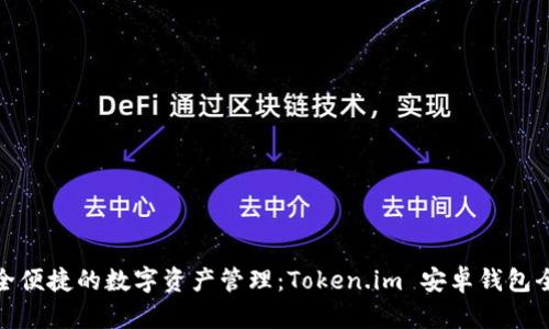 打造安全便捷的數(shù)字資產(chǎn)管理：Token.im 安卓錢包全面評測