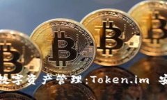 打造安全便捷的數(shù)字資產(chǎn)管理：Token.im 安卓錢(qián)包