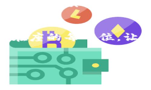 如果您需要重新安裝iM錢包（例如iM Token）并想要登錄，以下是詳細(xì)的步驟和注意事項。請確保您已備份相關(guān)信息，以便順利登錄。

### 步驟 1: 卸載iM錢包
首先，在您的手機上找到iM錢包應(yīng)用，長按圖標(biāo)，選擇“卸載”或拖動到屏幕頂部的“卸載”區(qū)域。完成卸載后，請前往應(yīng)用商店。

### 步驟 2: 下載iM錢包
在您的設(shè)備上打開應(yīng)用商店，搜索“iM錢包”或“iM Token”。找到官方版本后，點擊“下載”或“安裝”按鈕。下載完成后，點擊“打開”來啟動應(yīng)用。

### 步驟 3: 登錄您的賬戶
打開應(yīng)用后，您會看到登錄界面。這里通常有幾個選擇：
ul
  li使用助記詞恢復(fù)賬戶/li
  li通過私鑰導(dǎo)入賬戶/li
  li使用密碼登錄/li
/ul

選擇相應(yīng)的登錄方式：

#### h4使用助記詞恢復(fù)/h4
如果您之前備份了助記詞，請選擇“恢復(fù)錢包”或類似的選項，并根據(jù)提示輸入您的助記詞。務(wù)必確保每個單詞的拼寫正確且順序無誤。

#### h4通過私鑰導(dǎo)入/h4
如果您有私鑰，可以選擇導(dǎo)入錢包。粘貼或輸入您的私鑰，系統(tǒng)將幫助您恢復(fù)賬戶。

#### h4使用密碼登錄/h4
如果您記得登錄密碼，選擇相應(yīng)選項并輸入您的密碼進行登錄。

### 步驟 4: 注意事項
在登錄后，請務(wù)必檢查您的資產(chǎn)和交易記錄，確保一切正常。如果您在卸載前沒有備份助記詞或私鑰，很可能會導(dǎo)致資產(chǎn)無法恢復(fù)，因此務(wù)必注意備份的重要性。

### 個性化觀點
就我個人而言，我也曾經(jīng)歷過類似的情況。記得當(dāng)我第一次使用數(shù)字錢包的時候，我對如何備份助記詞并不熟悉，導(dǎo)致我一度感到焦慮。每次入賬時，我都小心翼翼，生怕一不小心就丟失了我的資產(chǎn)。而如今，通過多次的嘗試和錯誤，我逐漸掌握了使用數(shù)字錢包的技巧，現(xiàn)在的我已經(jīng)可以輕松自如地在不同錢包之間切換。

### 總結(jié)
重新安裝iM錢包并登錄其實并不是一件復(fù)雜的事情，然而風(fēng)險與挑戰(zhàn)在于您是否妥善備份了錢包信息。希望通過這些步驟和我個人的經(jīng)驗，能夠幫助到在座的每一位，讓大家都能更安全、便捷地使用數(shù)字錢包。如果您在之后的使用中遇到困難，可以隨時尋求論壇或社區(qū)的幫助，數(shù)字貨幣的世界，往往是相互支持與分享的。

### 額外建議
最后，建議定期檢查您使用的錢包版本，確保其為最新，以獲取更好的安全性和功能。此外，考慮使用多重認(rèn)證和其他安全手段，以保護您的資產(chǎn)安全。