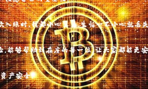 如果您需要重新安裝iM錢包（例如iM Token）并想要登錄，以下是詳細(xì)的步驟和注意事項。請確保您已備份相關(guān)信息，以便順利登錄。

### 步驟 1: 卸載iM錢包
首先，在您的手機上找到iM錢包應(yīng)用，長按圖標(biāo)，選擇“卸載”或拖動到屏幕頂部的“卸載”區(qū)域。完成卸載后，請前往應(yīng)用商店。

### 步驟 2: 下載iM錢包
在您的設(shè)備上打開應(yīng)用商店，搜索“iM錢包”或“iM Token”。找到官方版本后，點擊“下載”或“安裝”按鈕。下載完成后，點擊“打開”來啟動應(yīng)用。

### 步驟 3: 登錄您的賬戶
打開應(yīng)用后，您會看到登錄界面。這里通常有幾個選擇：
ul
  li使用助記詞恢復(fù)賬戶/li
  li通過私鑰導(dǎo)入賬戶/li
  li使用密碼登錄/li
/ul

選擇相應(yīng)的登錄方式：

#### h4使用助記詞恢復(fù)/h4
如果您之前備份了助記詞，請選擇“恢復(fù)錢包”或類似的選項，并根據(jù)提示輸入您的助記詞。務(wù)必確保每個單詞的拼寫正確且順序無誤。

#### h4通過私鑰導(dǎo)入/h4
如果您有私鑰，可以選擇導(dǎo)入錢包。粘貼或輸入您的私鑰，系統(tǒng)將幫助您恢復(fù)賬戶。

#### h4使用密碼登錄/h4
如果您記得登錄密碼，選擇相應(yīng)選項并輸入您的密碼進行登錄。

### 步驟 4: 注意事項
在登錄后，請務(wù)必檢查您的資產(chǎn)和交易記錄，確保一切正常。如果您在卸載前沒有備份助記詞或私鑰，很可能會導(dǎo)致資產(chǎn)無法恢復(fù)，因此務(wù)必注意備份的重要性。

### 個性化觀點
就我個人而言，我也曾經(jīng)歷過類似的情況。記得當(dāng)我第一次使用數(shù)字錢包的時候，我對如何備份助記詞并不熟悉，導(dǎo)致我一度感到焦慮。每次入賬時，我都小心翼翼，生怕一不小心就丟失了我的資產(chǎn)。而如今，通過多次的嘗試和錯誤，我逐漸掌握了使用數(shù)字錢包的技巧，現(xiàn)在的我已經(jīng)可以輕松自如地在不同錢包之間切換。

### 總結(jié)
重新安裝iM錢包并登錄其實并不是一件復(fù)雜的事情，然而風(fēng)險與挑戰(zhàn)在于您是否妥善備份了錢包信息。希望通過這些步驟和我個人的經(jīng)驗，能夠幫助到在座的每一位，讓大家都能更安全、便捷地使用數(shù)字錢包。如果您在之后的使用中遇到困難，可以隨時尋求論壇或社區(qū)的幫助，數(shù)字貨幣的世界，往往是相互支持與分享的。

### 額外建議
最后，建議定期檢查您使用的錢包版本，確保其為最新，以獲取更好的安全性和功能。此外，考慮使用多重認(rèn)證和其他安全手段，以保護您的資產(chǎn)安全。