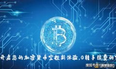 IM錢包：開啟您的加密貨幣空投新體驗，0轉手續(xù)