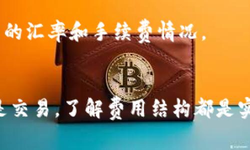 要解綁DOT（Polkadot）時(shí)是否需要支付手續(xù)費(fèi)，實(shí)際上取決于您使用的錢包類型和您所進(jìn)行的具體操作。下面是一些可能涉及的情況，以及相關(guān)的手續(xù)費(fèi)說明。

1. 錢包類型與網(wǎng)絡(luò)手續(xù)費(fèi)
如果您使用的是一個(gè)去中心化錢包（例如Polkadot.js、Trust Wallet、或者Ledger等），在進(jìn)行DOT解綁的過程中，您通常需要支付網(wǎng)絡(luò)交易手續(xù)費(fèi)。這種手續(xù)費(fèi)是為了補(bǔ)償網(wǎng)絡(luò)驗(yàn)證節(jié)點(diǎn)處理您交易的工作。因此，在解綁DOT時(shí)，您不僅需要留意DOT的價(jià)格動(dòng)向，還要確保您的錢包中有足夠的DOT來支付這些網(wǎng)絡(luò)手續(xù)費(fèi)。

2. 交易所的操作費(fèi)
如果您是通過一個(gè)中心化交易所進(jìn)行DOT的解綁，比如Binance或Huobi等，這些平臺(tái)通常會(huì)有自己的手續(xù)費(fèi)政策。有些交易所會(huì)充收提幣手續(xù)費(fèi)，而這些費(fèi)用會(huì)因平臺(tái)政策而異。在出售或轉(zhuǎn)移DOT之前，建議您先查看交易所的相關(guān)費(fèi)用說明。

3. 個(gè)人經(jīng)驗(yàn)與建議
我在最開始接觸加密貨幣的時(shí)候，對(duì)這些手續(xù)費(fèi)并不是非常清楚。在一次操作中，我沒有提前看清楚手續(xù)費(fèi)政策，結(jié)果在提現(xiàn)DOT時(shí)發(fā)現(xiàn)賬戶里不夠余額去支付手續(xù)費(fèi)，導(dǎo)致交易失敗。后來我學(xué)會(huì)了在進(jìn)行任何交易之前先查清所有潛在費(fèi)用，包括網(wǎng)絡(luò)手續(xù)費(fèi)和交易所可能收取的費(fèi)用。在現(xiàn)在這個(gè)數(shù)字資產(chǎn)交易日益頻繁的時(shí)代，建議每個(gè)投資者都應(yīng)熟悉這些機(jī)制，確保順利交易。

4. 如何減少手續(xù)費(fèi)
對(duì)于希望減少手續(xù)費(fèi)的用戶而言，可以考慮在網(wǎng)絡(luò)使用高峰期避開交易。當(dāng)交易者過多時(shí)，網(wǎng)絡(luò)的堵塞會(huì)導(dǎo)致交易費(fèi)用飆升。在此之外，也可以關(guān)注不同交易所的手續(xù)費(fèi)政策，選擇更有利的時(shí)機(jī)進(jìn)行交易。

5. 定期檢查與學(xué)習(xí)
加密貨幣市場(chǎng)瞬息萬變，手續(xù)費(fèi)政策也同樣可能隨時(shí)調(diào)整。因此，保持學(xué)習(xí)，定期關(guān)注相關(guān)信息是非常重要的。很多時(shí)候，社區(qū)論壇和社交媒體平臺(tái)上的討論能幫助我們獲得更新的匯率和手續(xù)費(fèi)情況。

總結(jié)
總的來說，是否需要支付手續(xù)費(fèi)取決于多個(gè)因素，包括您選擇的錢包類型和交易方式。如果您熟悉這些內(nèi)容，可以在使用DOT的過程中避免不必要的損失和問題。無論是投資還是交易，了解費(fèi)用結(jié)構(gòu)都是實(shí)現(xiàn)成功的關(guān)鍵一步。希望這些信息能為您的DOT操作提供一些幫助。