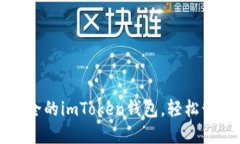 如何創(chuàng)建一個安全的imToken錢包，輕松管理你的數(shù)