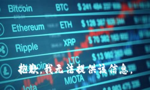 抱歉，我無法提供該信息。