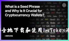 如何安全地下載和使用imToken冷錢包？