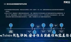 imToken錢包評(píng)測(cè)：安全性與便捷性的完美結(jié)合