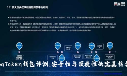 imToken錢包評(píng)測(cè)：安全性與便捷性的完美結(jié)合