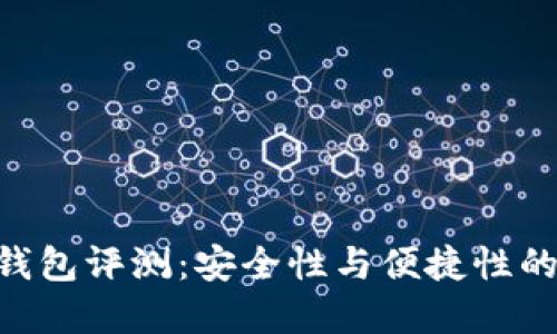imToken錢包評(píng)測(cè)：安全性與便捷性的完美結(jié)合