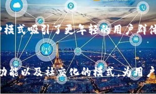 IM錢包（IM Wallet）是一種數(shù)字貨幣錢包，它為用戶提供了存儲、交易和管理各種加密貨幣的便利。IM錢包的模式通常包括以下幾個方面：

### 1. **多幣種支持**
IM錢包通常支持多種類型的數(shù)字貨幣，包括比特幣（BTC）、以太坊（ETH）、萊特幣（LTC）等。這樣的多樣性使得用戶能夠在一個平臺上管理不同的資產(chǎn)，提升了使用的便利性。

### 2. **安全性**
出于對用戶資產(chǎn)的保護，大多數(shù)IM錢包采用了多重安全措施，比如私鑰加密、二次身份驗證等。一些錢包還提供冷存儲選項，即將資產(chǎn)存放在不與互聯(lián)網(wǎng)連接的環(huán)境中，從而防止黑客攻擊和數(shù)據(jù)泄露。

### 3. **用戶友好的界面**
IM錢包通常強調(diào)用戶體驗，設(shè)計直觀易用的界面，使得即便是數(shù)字貨幣新手也能夠快速上手，完成交易或資產(chǎn)管理。

### 4. **交易功能**
除了基本的存儲功能，IM錢包通常具備快速方便的交易功能，用戶能夠輕松發(fā)送和接收加密貨幣。同時，一些錢包還提供了實時匯率查詢和交易記錄功能。

### 5. **移動端支持**
為了適應(yīng)日益增加的移動用戶，IM錢包通常有手機應(yīng)用程序，使用戶可以隨時隨地格外便利地管理他們的數(shù)字資產(chǎn)。

### 6. **社交化網(wǎng)絡(luò)功能**
某些IM錢包還更進一步，整合了社交網(wǎng)絡(luò)功能，用戶可以通過錢包之間直接進行信息交流和資產(chǎn)交易，這種模式吸引了更年輕的用戶群體。

### 總結(jié)
IM錢包的出現(xiàn)是為了滿足日益增長的數(shù)字貨幣需求，通過多幣種支持、安全性、用戶友好界面、強大的交易功能以及社交化的模式，為用戶提供了一個方便、可靠、安全的平臺來管理其數(shù)字資產(chǎn)。隨著數(shù)字貨幣的普及，IM錢包的使用將越來越廣泛。