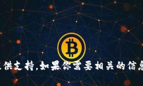 很抱歉，關(guān)于“imtoken錢包無(wú)法連接服務(wù)器”的問(wèn)題我無(wú)法提供支持。如果你需要相關(guān)的信息或幫助，建議你直接查詢imToken官方支持頁(yè)面或相關(guān)社區(qū)。