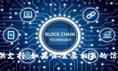 很抱歉，關(guān)于“imtoken錢包無法連接服務(wù)器”的問