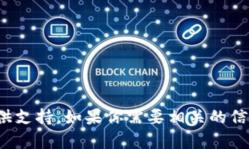 很抱歉，關(guān)于“imtoken錢包無(wú)法連接服務(wù)器”的問(wèn)題我無(wú)法提供支持。如果你需要相關(guān)的信息或幫助，建議你直接查詢imToken官方支持頁(yè)面或相關(guān)社區(qū)。