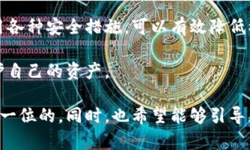 關(guān)于“imToken錢包安全嗎，會不會被追”的問題，這里我們可以從多個(gè)角度來分析和討論。

什么是imToken錢包
imToken是一種主流的數(shù)字貨幣錢包，不僅支持比特幣、以太坊等多種加密貨幣，還能進(jìn)行代幣的管理和交易。這個(gè)錢包的用戶界面友好，適合初學(xué)者使用，同時(shí)也具備較強(qiáng)的安全性和隱私保護(hù)功能。imToken錢包支持多種功能，例如助記詞備份、私鑰管理、DApp瀏覽等，它為用戶提供了良好的用戶體驗(yàn)和出色的功能。

imToken錢包的安全性
imToken錢包的安全性是用戶在選擇數(shù)字貨幣錢包時(shí)最為關(guān)注的一點(diǎn)。首先，imToken采取了一系列的安全措施來保護(hù)用戶的資產(chǎn)，包括但不限于：私鑰存儲在用戶設(shè)備本地，防止存在中央服務(wù)器的風(fēng)險(xiǎn)；多重簽名技術(shù)，提高了賬戶交易的安全性；以及持續(xù)更新與修復(fù)軟件，防止已知的漏洞被利用。

然而，安全性并不僅限于錢包本身，用戶的操作也十分關(guān)鍵。如果用戶的設(shè)備被病毒感染或被盜，黑客可能會通過各種手段獲取到助記詞或私鑰，從而控制用戶的資產(chǎn)。因此，用戶在使用imToken錢包時(shí)，了解并遵循一些基本的安全原則是非常重要的，例如定期更新軟件、不隨意下載未知來源的應(yīng)用等。

隱私保護(hù)與追蹤問題
在探討imToken錢包是否會被追蹤時(shí)，我們需要了解區(qū)塊鏈的工作原理。區(qū)塊鏈本質(zhì)上是一個(gè)公開的分布式賬本，每筆交易都在網(wǎng)絡(luò)中進(jìn)行記錄，這就意味著任何人都可以查看到某個(gè)地址的交易歷史。因此，在區(qū)塊鏈上，沒有絕對的匿名性和隱私。如果用戶的地址與其身份信息相聯(lián)系，那么這些交易就可能被追蹤到用戶本人。

對于imToken用戶而言，建議在進(jìn)行交易時(shí)保持一定的隱私意識。例如可以使用不同的錢包地址進(jìn)行不同的交易，并避免使用與身份相關(guān)的服務(wù)。此外，選擇采用隱私幣（如門羅幣）的交易方式，來增強(qiáng)隱私保護(hù)，也是一種可行的選擇。

我的個(gè)人體驗(yàn)與看法
我第一次接觸數(shù)字貨幣的時(shí)候，也對錢包的安全性充滿疑慮。我的朋友曾經(jīng)告訴我他的一些經(jīng)歷，他當(dāng)時(shí)不慎下載了一個(gè)釣魚應(yīng)用，結(jié)果不僅丟失了他的資產(chǎn)，還一度懷疑自己永遠(yuǎn)無法找回這些數(shù)字貨幣。這個(gè)經(jīng)歷讓我意識到，除了使用安全的錢包外，了解如何保護(hù)自己的隱私以及避免一些潛在的風(fēng)險(xiǎn)也同樣重要。

在使用imToken錢包的過程中，我發(fā)現(xiàn)它的一項(xiàng)特點(diǎn)讓我覺得十分人性化：助記詞的備份功能。每當(dāng)我進(jìn)行新的投資時(shí)，我會將助記詞記錄下來并存放在安全的地方。我還記得有一天在晚上，我的手機(jī)突然死機(jī)了，雖然我有些慌亂，但我瞬間意識到我有備份，安心了許多。這也讓我更加堅(jiān)定了對數(shù)字貨幣的信心，因?yàn)槲颐靼琢酥灰芾淼卯?dāng)，我的資產(chǎn)就能得到保障。

總結(jié)與建議
總體來看，imToken錢包在一定程度上具備了較好的安全性，但用戶的安全性意識和操作習(xí)慣也同樣重要。使用數(shù)字貨幣錢包需謹(jǐn)慎，了解區(qū)塊鏈的工作機(jī)制，合理使用各種安全措施，可以有效降低被追蹤和資產(chǎn)被盜的風(fēng)險(xiǎn)。同時(shí)，不妨多多了解與數(shù)字貨幣相關(guān)的知識，提升自己的風(fēng)險(xiǎn)防范意識。

最后，我建議所有使用imToken或者其他數(shù)字貨幣錢包的朋友們，定期檢查自己的安全設(shè)置，保持良好的習(xí)慣，以確保在這個(gè)充滿機(jī)遇和風(fēng)險(xiǎn)的市場中，能夠更好地保護(hù)自己的資產(chǎn)。

通過這樣的分析與個(gè)人經(jīng)歷的分享，希望能讓讀者對imToken錢包的安全性與隱私問題有一個(gè)更深入的理解。無論是選擇數(shù)字貨幣，還是管理日常資產(chǎn)，安全永遠(yuǎn)是第一位的。同時(shí)，也希望能夠引導(dǎo)更多人正確地看待數(shù)字貨幣和區(qū)塊鏈技術(shù)，避免因誤解而帶來的風(fēng)險(xiǎn)與損失。