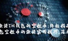 如何激活I(lǐng)M錢包的空投幣：終極指南IM錢包空投幣