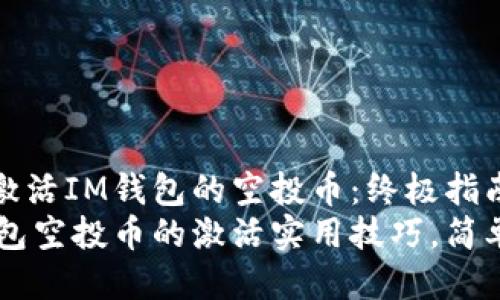 如何激活IM錢包的空投幣：終極指南
IM錢包空投幣的激活實用技巧，簡單易懂