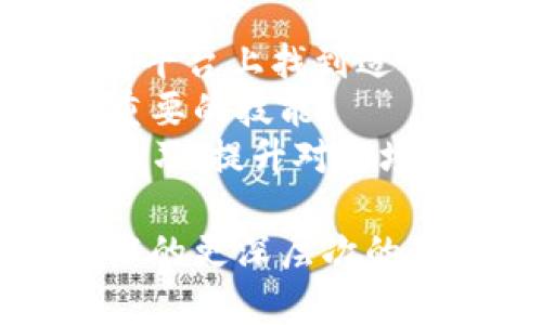 Imtoken錢包是一個(gè)非常流行的數(shù)字資產(chǎn)錢包，支持多種加密貨幣和代幣的存儲和管理。它為用戶提供了一個(gè)安全、便利的途徑來存儲和交易他們的數(shù)字資產(chǎn)。下面，我將詳細(xì)介紹imToken錢包及其代幣的相關(guān)信息。

什么是imToken錢包？
imToken錢包成立于2016年，是一個(gè)去中心化的數(shù)字資產(chǎn)錢包，專注于為用戶提供安全、一站式的加密貨幣管理服務(wù)。用戶可以通過imToken錢包存儲多種類型的數(shù)字資產(chǎn)，包括以太坊（Ethereum）及其ERC-20代幣、比特幣（Bitcoin）、EOS等。
imToken錢包的設(shè)計(jì)非常人性化，支持多種語言，并且用戶界面友好，使得新手用戶也能很快上手。

代幣的定義與功能
代幣是基于區(qū)塊鏈技術(shù)創(chuàng)建的數(shù)字資產(chǎn)。它們可以表示各種資產(chǎn)或權(quán)利，通常通過智能合約生成。在imToken錢包中，用戶可以存儲、轉(zhuǎn)賬和管理多種代幣。
代幣可以用于多種用途，例如作為支付手段、參與去中心化金融（DeFi）項(xiàng)目、獲得治理權(quán)、以及參與鏈上投票等。所以，代幣的實(shí)用價(jià)值往往體現(xiàn)在它所提供的功能和應(yīng)用場景中。

如何在imToken錢包中添加代幣
用戶如果想要在imToken錢包中添加新的代幣，可以通過幾個(gè)簡單的步驟完成。首先，打開imToken錢包，進(jìn)入主界面；然后，點(diǎn)擊