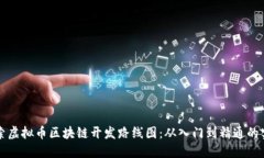 深入探索虛擬幣區(qū)塊鏈開發(fā)路線圖：從入門到精