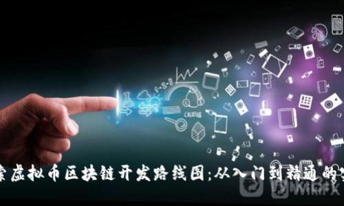 深入探索虛擬幣區(qū)塊鏈開(kāi)發(fā)路線(xiàn)圖：從入門(mén)到精通的實(shí)用指南