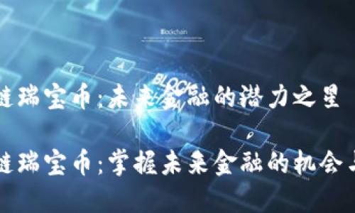 區(qū)塊鏈瑞寶幣：未來金融的潛力之星

區(qū)塊鏈瑞寶幣：掌握未來金融的機會與挑戰(zhàn)