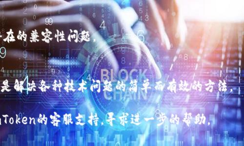 下載imToken遇到問題可能有多種原因，以下是一些常見的解決方案以及排查步驟。

1. 檢查網(wǎng)絡連接
確保你的設備連接到穩(wěn)定的互聯(lián)網(wǎng)。若使用數(shù)據(jù)流量，請確保流量充足且信號良好。若使用Wi-Fi，嘗試重啟路由器或者切換網(wǎng)絡。

2. 確認設備兼容性
imToken應用對設備有一定的兼容要求。確保你的手機系統(tǒng)版本滿足應用的最低要求?？梢郧巴鵬mToken官網(wǎng)查看最新的兼容性列表。

3. 前往正規(guī)渠道下載
請從官方網(wǎng)站或者應用商店（如Apple App Store或Google Play Store）下載imToken，避免使用其他不安全的下載渠道。非正規(guī)渠道可能存在安全隱患。

4. 清理存儲空間
如果設備存儲空間不足，可能導致應用下載失敗。檢查你的設備存儲，刪除一些不必要的應用或文件以釋放空間。

5. 禁用VPN或代理
使用VPN或代理服務時，可能會阻礙某些應用的下載。嘗試暫時禁用它們，再進行下載。

6. 檢查應用權(quán)限
有時應用權(quán)限不足可能導致下載問題。確保應用獲取必要的安裝權(quán)限，可以在設備的設置中查看和修改。

7. 系統(tǒng)更新
確保你的操作系統(tǒng)是最新版本，系統(tǒng)更新有時會修復潛在的兼容性問題。

8. 重啟設備
最后，如果以上方法都無效，嘗試重啟你的設備，有時這是解決各種技術(shù)問題的簡單而有效的方法。

如果經(jīng)過以上方法仍然無法下載imToken，建議聯(lián)系imToken的客服支持，尋求進一步的幫助。