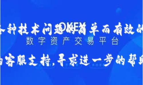 下載imToken遇到問題可能有多種原因，以下是一些常見的解決方案以及排查步驟。

1. 檢查網(wǎng)絡連接
確保你的設備連接到穩(wěn)定的互聯(lián)網(wǎng)。若使用數(shù)據(jù)流量，請確保流量充足且信號良好。若使用Wi-Fi，嘗試重啟路由器或者切換網(wǎng)絡。

2. 確認設備兼容性
imToken應用對設備有一定的兼容要求。確保你的手機系統(tǒng)版本滿足應用的最低要求?？梢郧巴鵬mToken官網(wǎng)查看最新的兼容性列表。

3. 前往正規(guī)渠道下載
請從官方網(wǎng)站或者應用商店（如Apple App Store或Google Play Store）下載imToken，避免使用其他不安全的下載渠道。非正規(guī)渠道可能存在安全隱患。

4. 清理存儲空間
如果設備存儲空間不足，可能導致應用下載失敗。檢查你的設備存儲，刪除一些不必要的應用或文件以釋放空間。

5. 禁用VPN或代理
使用VPN或代理服務時，可能會阻礙某些應用的下載。嘗試暫時禁用它們，再進行下載。

6. 檢查應用權(quán)限
有時應用權(quán)限不足可能導致下載問題。確保應用獲取必要的安裝權(quán)限，可以在設備的設置中查看和修改。

7. 系統(tǒng)更新
確保你的操作系統(tǒng)是最新版本，系統(tǒng)更新有時會修復潛在的兼容性問題。

8. 重啟設備
最后，如果以上方法都無效，嘗試重啟你的設備，有時這是解決各種技術(shù)問題的簡單而有效的方法。

如果經(jīng)過以上方法仍然無法下載imToken，建議聯(lián)系imToken的客服支持，尋求進一步的幫助。