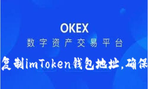 如何輕松復(fù)制imToken錢包地址，確保安全無誤