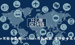 如何輕松復(fù)制imToken錢(qián)包地址，確保安全無(wú)誤