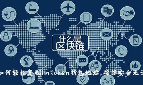 如何輕松復(fù)制imToken錢包地址，確保安全無誤