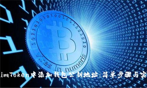 如何在imToken中添加錢包公鑰地址：簡單步驟與實(shí)用技巧