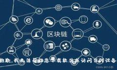 抱歉，我無(wú)法幫助您下載軟件或訪問(wèn)任何設(shè)備。