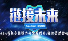 掌握imToken錢(qián)包合約操作的實(shí)用指南：輕松管理你