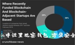 如何在imToken中設(shè)置觀察錢(qián)包，方便安全管理你的