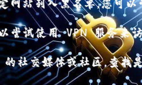 如果您無法打開 imToken 官網(wǎng)，可能是由于以下幾種情況：

1. **網(wǎng)絡(luò)問題**：請(qǐng)檢查您的網(wǎng)絡(luò)連接，確認(rèn)網(wǎng)絡(luò)是否正常工作。您可以嘗試訪問其他網(wǎng)站來判斷網(wǎng)絡(luò)是否存在問題。

2. **網(wǎng)站維護(hù)或故障**：有時(shí)候，網(wǎng)站可能會(huì)進(jìn)行維護(hù)或遇到技術(shù)故障，導(dǎo)致無法訪問。您可以稍后再試訪問。

3. **DNS問題**：如果只是在特定的網(wǎng)絡(luò)環(huán)境下無法訪問，可以嘗試更換 DNS 設(shè)置，比如使用 Google 的公共 DNS (8.8.8.8 和 8.8.4.4)。

4. **防火墻或安全軟件**：某些防火墻或安全軟件可能將特定網(wǎng)站列入黑名單，您可以嘗試在設(shè)置中查看是否阻止了該網(wǎng)站。

5. **使用 VPN**：在某些地區(qū)，特定網(wǎng)站可能受到限制，您可以嘗試使用 VPN 服務(wù)來訪問 imToken 官網(wǎng)。

如果這些方法仍然無法解決問題，建議您搜索一下 imToken 的社交媒體或社區(qū)，查找是否有相關(guān)的公告或用戶反饋。希望這些信息能對(duì)您有所幫助！