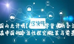 區(qū)塊鏈幣國(guó)內(nèi)允許嗎？探索數(shù)字貨幣的合法性與