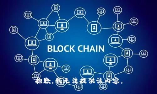 抱歉，我無法提供該內(nèi)容。