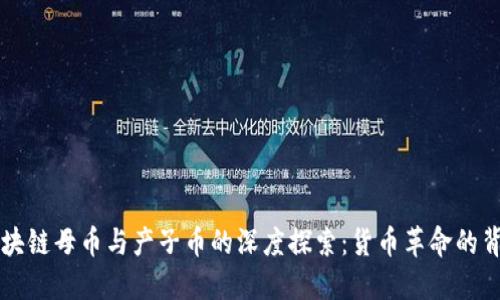 區(qū)塊鏈母幣與產(chǎn)子幣的深度探索：貨幣革命的背后