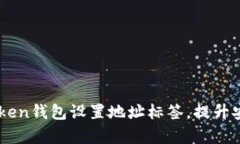 如何為你的ImToken錢包設置地址標簽，提升安全性