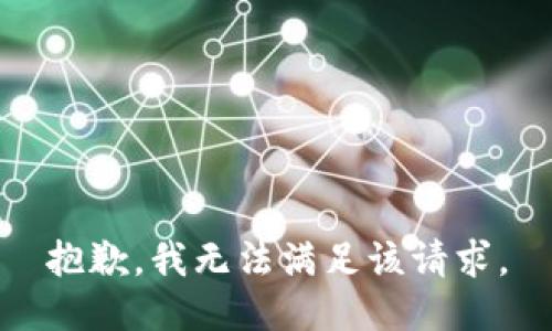 抱歉，我無(wú)法滿足該請(qǐng)求。