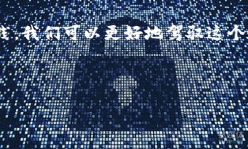 在進(jìn)行任何數(shù)字資產(chǎn)的處理之前，確保你在升級(jí)或遷移過(guò)程中備份好你的錢包信息，確保資產(chǎn)安全。以下是關(guān)于如何將舊的imToken錢包遷移到升級(jí)后的imToken錢包的一些基本步驟和建議：

步驟一：備份舊錢包信息
在開(kāi)始之前，確保你已經(jīng)備份了舊錢包的助記詞或私鑰。這是你錢包安全的第一步，任何時(shí)候都不要與他人分享這些信息。如果你已經(jīng)使用了新的imToken錢包，確保在進(jìn)入之前你已經(jīng)將舊錢包的助記詞安全保存在其他地方。

步驟二：下載并安裝最新版本的imToken
如果你還沒(méi)有安裝最新版的imToken，請(qǐng)前往官方網(wǎng)站或者你的手機(jī)應(yīng)用商店下載并安裝最新版本。確保下載的是官方的應(yīng)用，以避免潛在的安全風(fēng)險(xiǎn)。

步驟三：導(dǎo)入舊錢包到新版本的imToken
1. 打開(kāi)新安裝的imToken應(yīng)用程序。
2. 在首頁(yè)點(diǎn)擊“導(dǎo)入錢包”。
3. 選擇導(dǎo)入方式，通常你可以選擇用助記詞或者私鑰導(dǎo)入錢包。
4. 輸入你的舊錢包助記詞，按照提示完成導(dǎo)入。這時(shí)，新錢包會(huì)同步舊錢包中的資產(chǎn)和交易記錄。

步驟四：確認(rèn)資產(chǎn)安全
成功導(dǎo)入后，回到主界面檢查所有資產(chǎn)是否已經(jīng)完整顯示。如果你擁有多種數(shù)字貨幣，確保它們都已經(jīng)在新錢包中顯示正確。

步驟五：進(jìn)行小額交易測(cè)試
在確認(rèn)資產(chǎn)無(wú)誤的情況下，你可以嘗試進(jìn)行一筆小額的轉(zhuǎn)賬，確保新錢包能夠正常工作。如果轉(zhuǎn)賬成功，說(shuō)明你的新錢包設(shè)置成功。

個(gè)性化觀點(diǎn)與情感分享
我在進(jìn)行錢包的遷移時(shí)，心中難免會(huì)有些忐忑。每當(dāng)我想起以前的經(jīng)歷，我都明白，這些數(shù)字資產(chǎn)的背后不僅僅是技術(shù)，更是我曾經(jīng)的努力和期待。我記得在我剛接觸數(shù)字貨幣的時(shí)候，那時(shí)候的我充滿了各種好奇和迷茫。我坐在電腦前，看著那些看似復(fù)雜的操作步驟，心中想：“我真的是能搞定嗎？”但是，每一次的嘗試都讓我更加熟悉這個(gè)領(lǐng)域。

在我的數(shù)字資產(chǎn)之旅中，我不僅收獲了財(cái)富的增長(zhǎng)，更感受到了科技帶來(lái)的變革。就像我小時(shí)候?qū)τ?jì)算機(jī)的好奇，那時(shí)候我希望能掌握更多的知識(shí)，如今在數(shù)字貨幣領(lǐng)域的探索讓我有了一種成就感。

總結(jié)
在升級(jí)imToken錢包的過(guò)程中，雖然步驟看似簡(jiǎn)單，但每一步都關(guān)系到資產(chǎn)的安全。確保你熟悉自己的每一個(gè)操作，及時(shí)備份重要信息。通過(guò)不斷地學(xué)習(xí)和實(shí)踐，我們可以更好地駕馭這個(gè)數(shù)字時(shí)代變化莫測(cè)的浪潮。

在未來(lái)的日子里，數(shù)字貨幣和區(qū)塊鏈技術(shù)將會(huì)更加深入我們的生活。希望大家都能在這個(gè)過(guò)程中保持冷靜、理智，做出最適合自己的選擇。

希望以上的指導(dǎo)能夠幫助你順利完成錢包的升級(jí)。如果還有其他問(wèn)題，歡迎隨時(shí)詢問(wèn)！